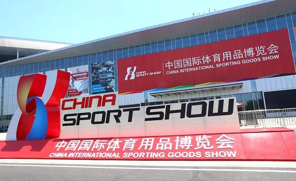中国国际体育用品博览会图